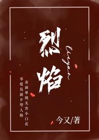 烈焰小妈年下H全文免费阅读