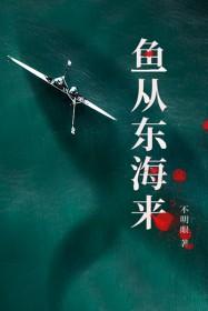 鱼从东海来TXT百度