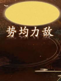 势均力敌讲的什么