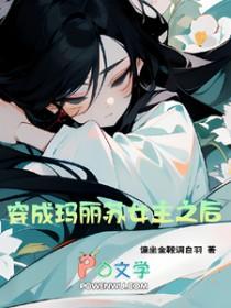 穿成玛丽苏文女主之后