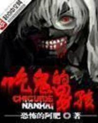 吃鬼的男孩恐怖吗