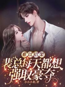 裴总今天复婚了吗