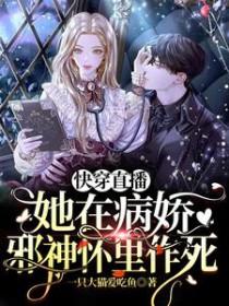 快穿直播她在病娇邪神怀里作死全文阅读