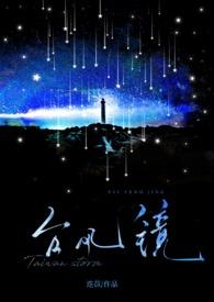 台风眼未删减番外