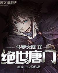 斗罗大陆ii绝世唐门免费观看全集高清