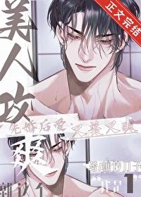 就这个美人攻爽讲了什么