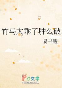 竹马太宠怎么办