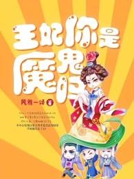 王妃你是魔鬼嘛