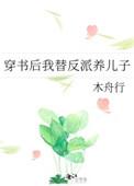 我替反派养儿子