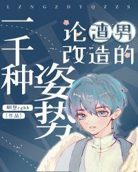论渣男改造的一千种姿势20