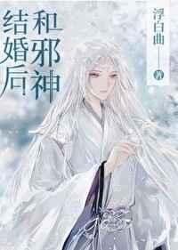 “和邪神结婚后”