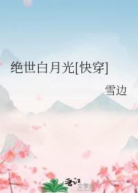绝世白莲花在线教学