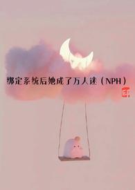 绑定系统后她成了万人迷(NPH)TXT
