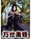万界毒尊酷匠网