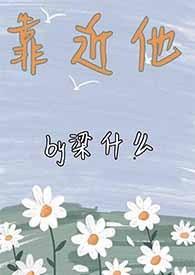 靠近他分卷阅读