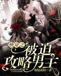 快穿被迫走上拯救渣攻之路