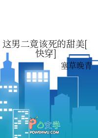 这男二竟该死的甜美免费