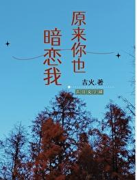 原来你暗恋我啊39章