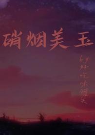 硝烟美玉(强制1v1h)_