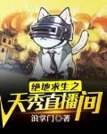 绝地求生之从天秀开始