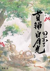 首辅白月光回京了全文阅读