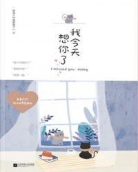 我今天想你了吗