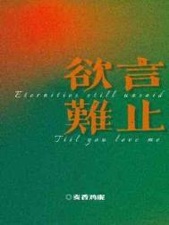 欲言难止麦香鸡呢笔趣