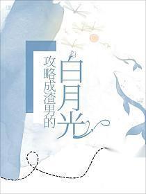 攻略渣男之后