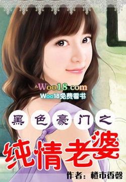 黑色豪门之纯情老婆(全本)