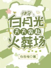 白月光快穿be