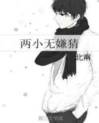两小无嫌猜番外二