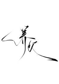 暗黑h)_完整章节目录 - 冷门书屋