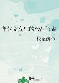 年代文女配的极品闺蜜的