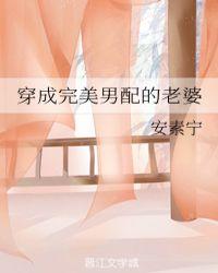 穿成男配的妻子的古言