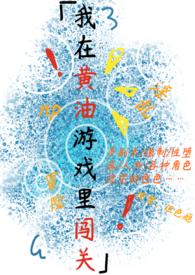 在vr黄油世界里搞错了一漫画