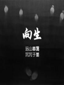 向生活比个yeah