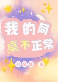 我的同桌不正常(1v1)长腿路