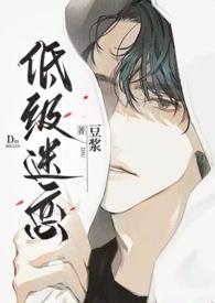 低级迷恋 豆浆txt
