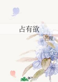 占有欲犯了是什么意思