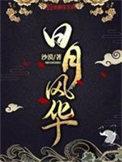 日月风华说的是什么故事