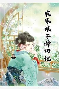 农家小娘子赵阿福完结