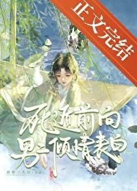 死遁情节的原耽