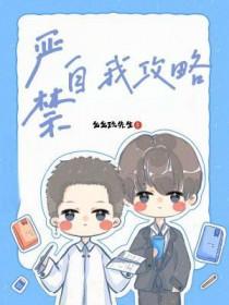 严禁自我攻略笔趣阁免费阅读