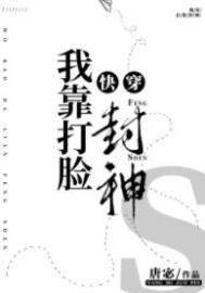 我靠脸爆红娱乐圈【古穿今】作者桃子清