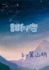 甜秘密(校园高H)by翼山明