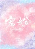 电鸽童锣烧宠粉