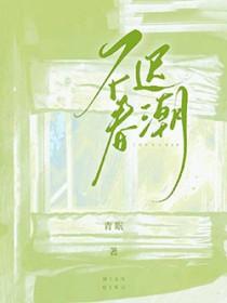 不迟全文阅读