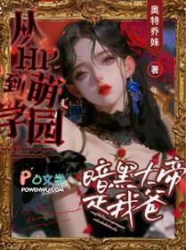 萌学园之暗黑大帝老婆