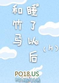 和竹马睡了以后(H)无删减版