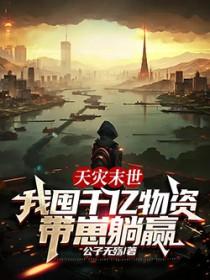 末世天灾屯粮空间女主